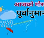 आज यी पाँच प्रदेशमा भारी वर्षाको सम्भावना
