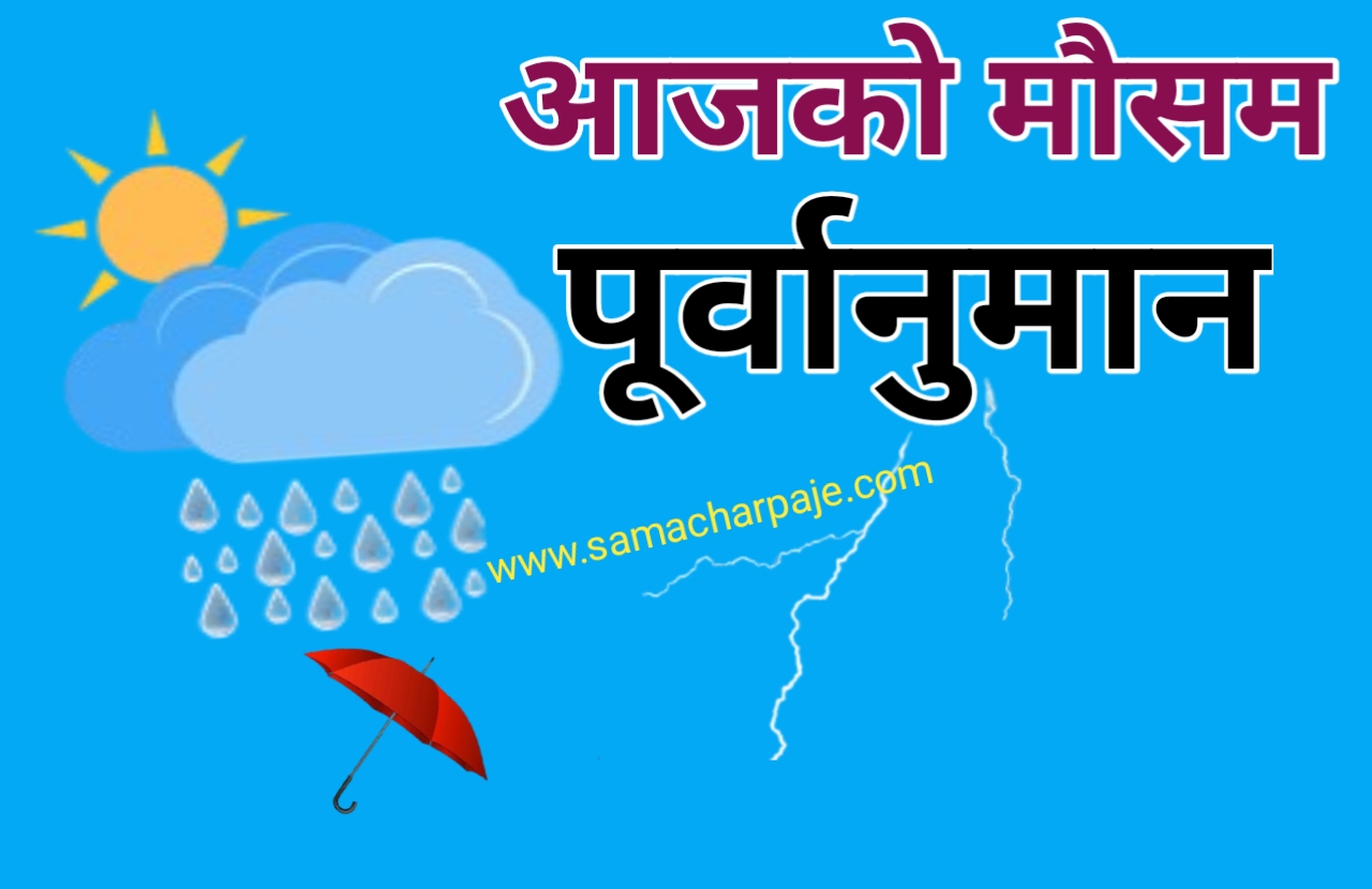 आजदेखि मौसम सुधार हुने, यी तीन प्रदेशमा हल्कादेखि मध्यम वर्षाको सम्भावना
