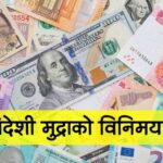यस्तो छ आजका लागि विदेशी मुद्राको विनिमय दर