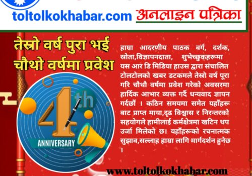 टोलटोलकोखबर डटकम तेस्रो वर्ष पुरागरि  चौथो वर्षमा प्रवेश