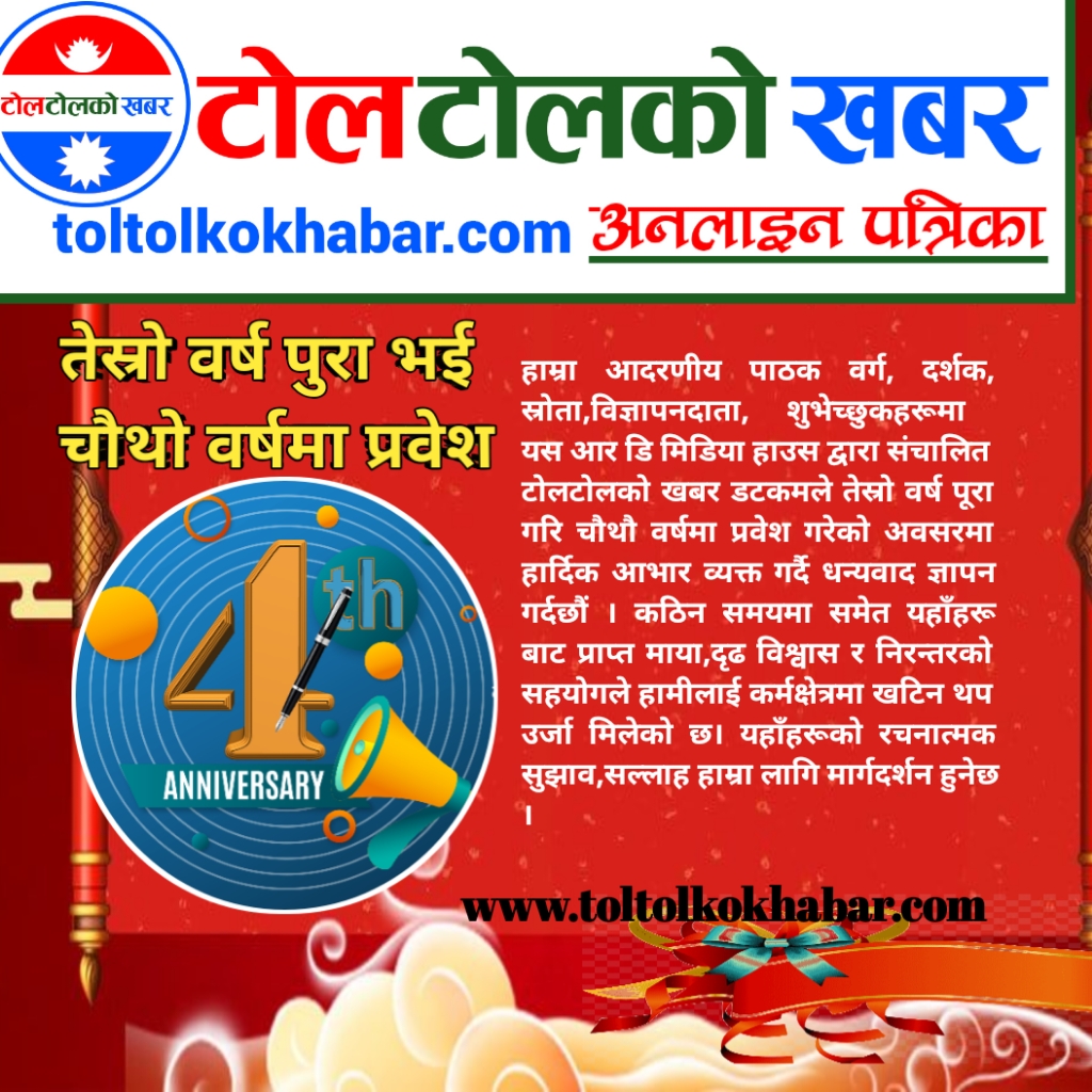 टोलटोलकोखबर डटकम तेस्रो वर्ष पुरागरि  चौथो वर्षमा प्रवेश